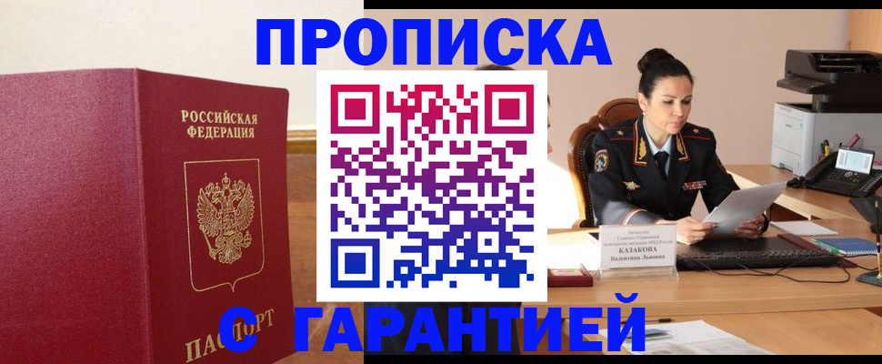 прописка гарантия в Гурьевске